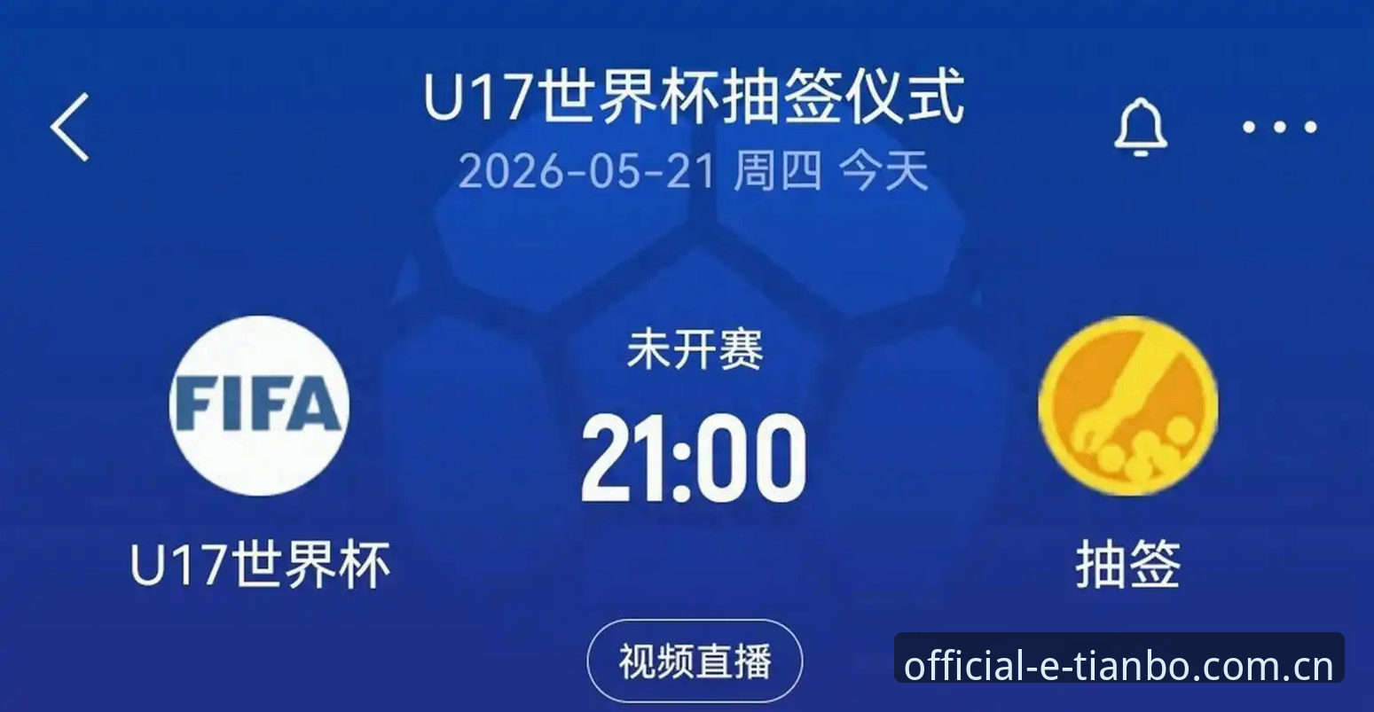 综合体育安全吗 U17世界杯抽签揭晓后,我在天博综合体育官方看到的5个关键看点