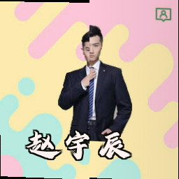 赵宇辰
